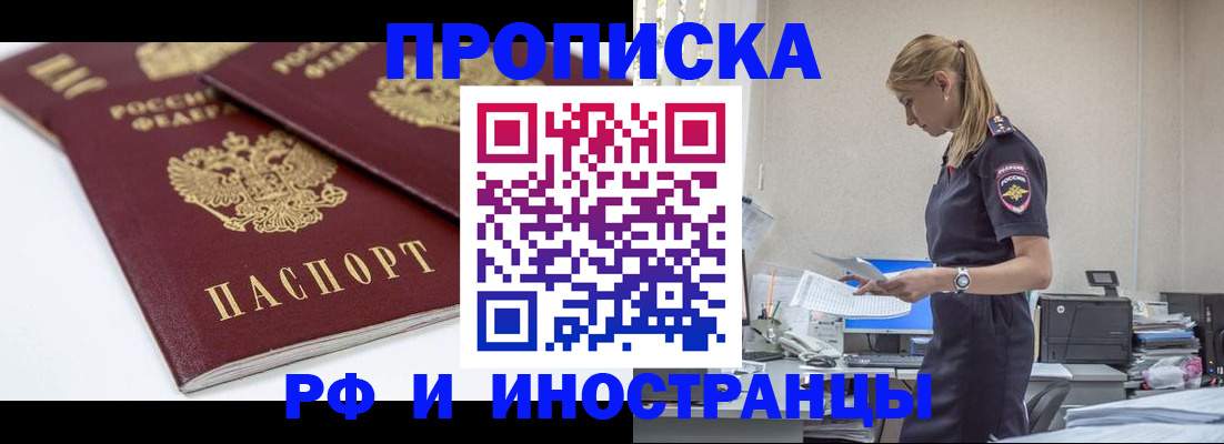 купить прописку в Лесном